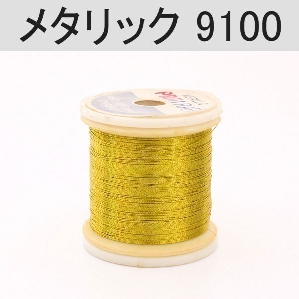 PROWRAP メタリックスレッド※ゴールド系(9100(イエローゴールド)-A(細))